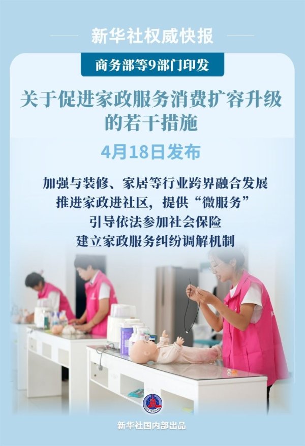 日升策略 9部门发文促进家政服务消费扩容升级